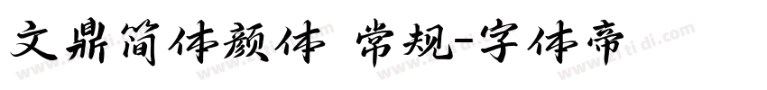 文鼎简体颜体 常规字体转换